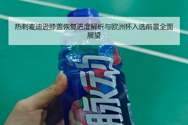 热刺麦迪逊膝盖恢复进度解析与欧洲杯入选前景全面展望