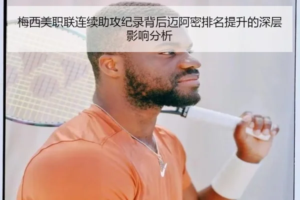 梅西美职联连续助攻纪录背后迈阿密排名提升的深层影响分析