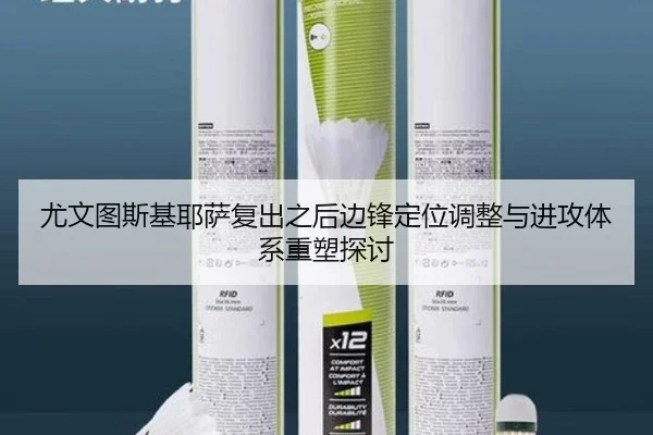 尤文图斯基耶萨复出之后边锋定位调整与进攻体系重塑探讨