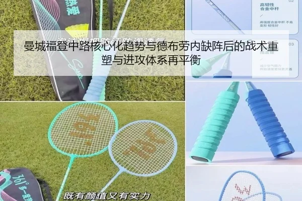 曼城福登中路核心化趋势与德布劳内缺阵后的战术重塑与进攻体系再平衡