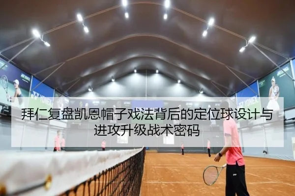 拜仁复盘凯恩帽子戏法背后的定位球设计与进攻升级战术密码