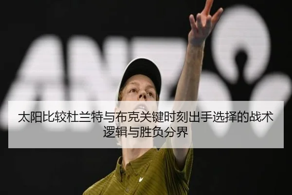 太阳比较杜兰特与布克关键时刻出手选择的战术逻辑与胜负分界