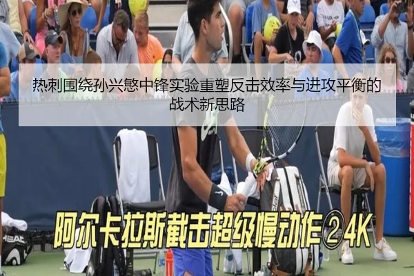 热刺围绕孙兴慜中锋实验重塑反击效率与进攻平衡的战术新思路