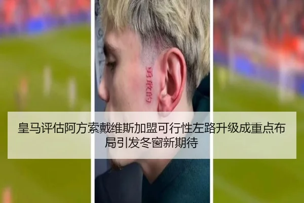 皇马评估阿方索戴维斯加盟可行性左路升级成重点布局引发冬窗新期待
